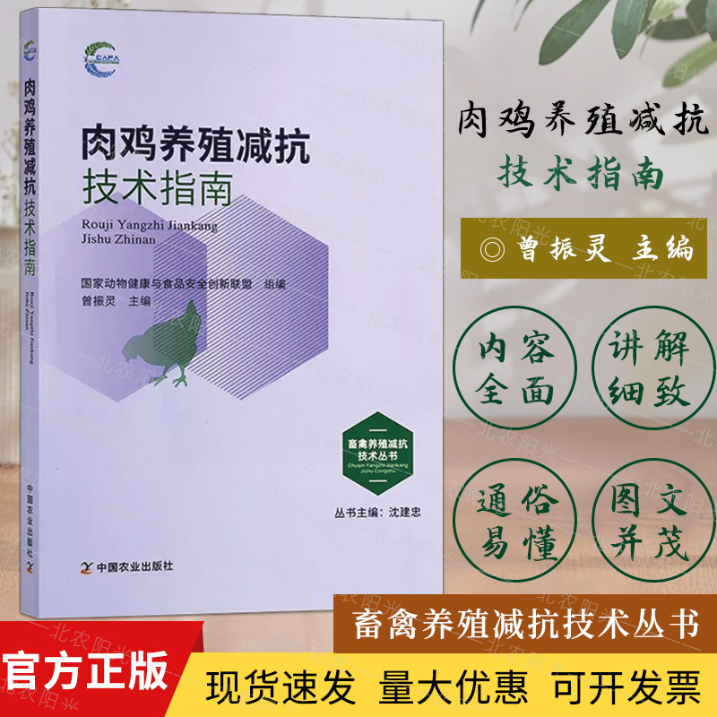 肉鸡养殖减抗技术指南  曾振灵 编 畜禽养殖减抗技术丛书 国家动物健康与食品安全创新联盟 组编 曾振灵 9787109297005