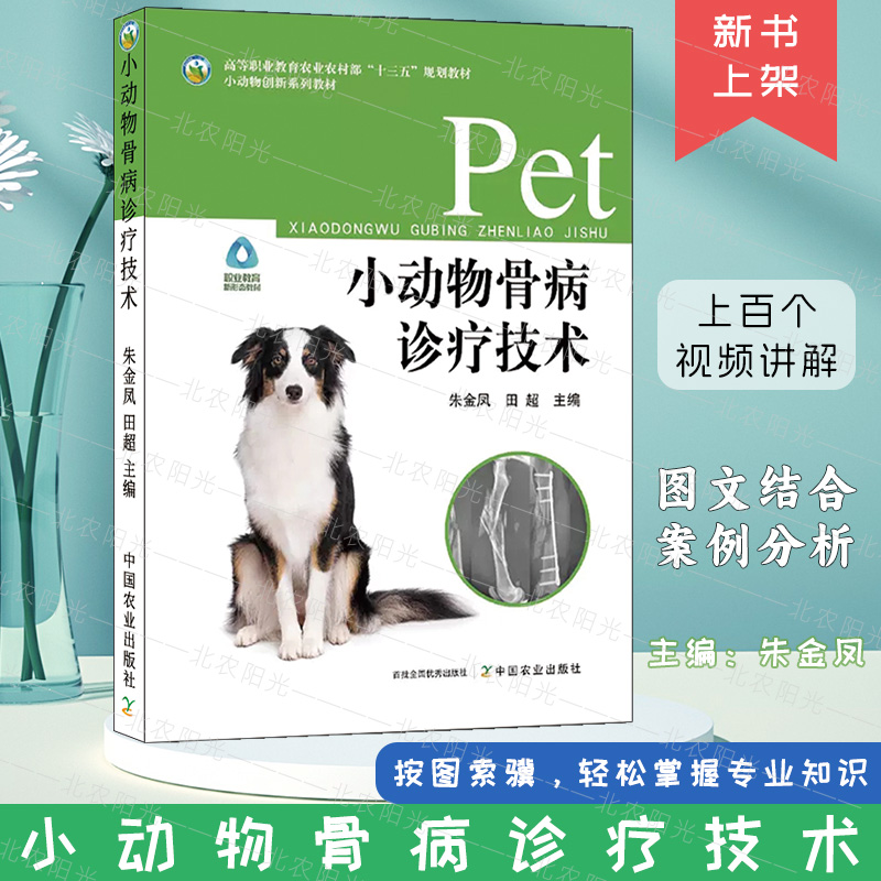 小动物骨病诊疗技术  高等职业教育农业农村部“十三五”规划教材 中国农业出版社 9787109301566