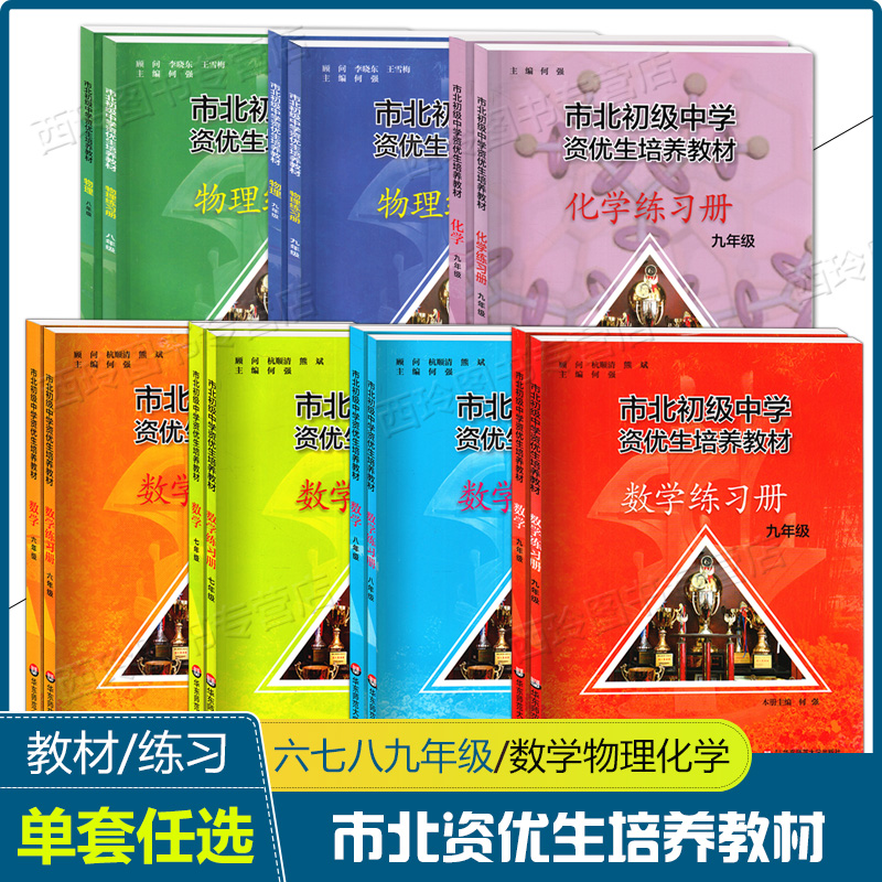 正版 市北初级中学资优生培养教材六七八九年级教材+练习册初中数学练习册上海市北理四色书初中教辅上下册数学辅导资料华东师范大