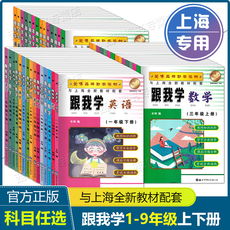 2024跟我学语文一二三年级下册四五六年级下册七八九年级上下册语文数学英语任选 上海新教材全解小学初中同步教辅预习巩固辅导