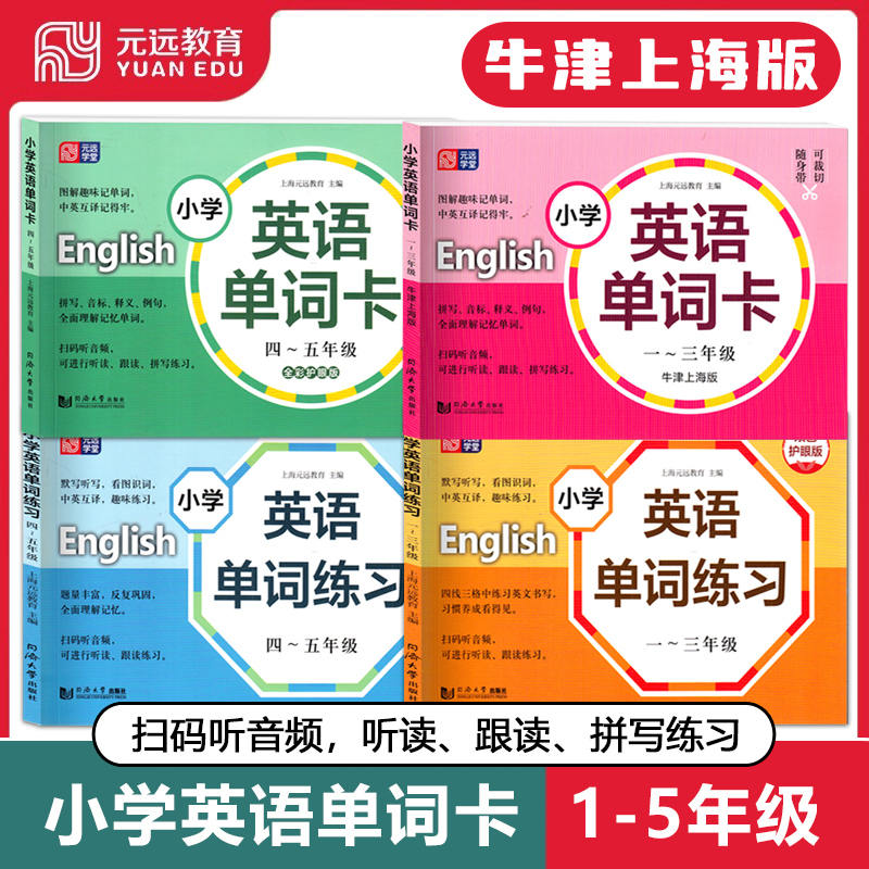 牛津上海版小学英语单词卡 一二三四五年级上下册/1-5年级第一二学期 上海小学英语教材课本同步学习单词练习词汇课文单词句型元远