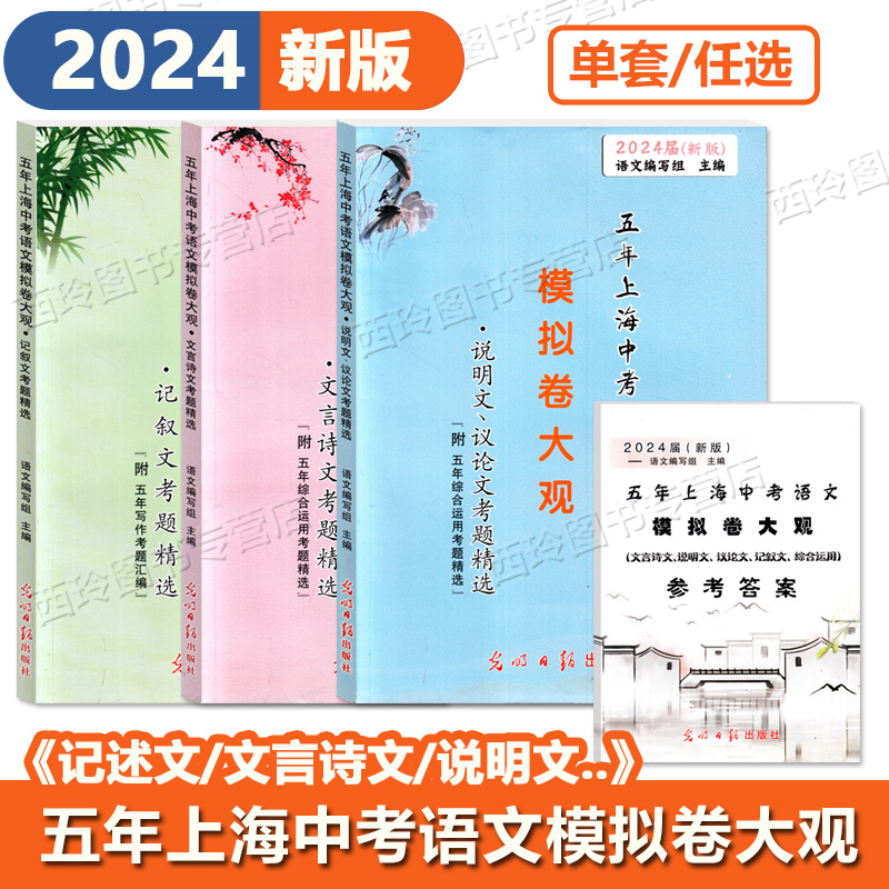 2024届五年上海中考语文模拟卷大观初中文言诗文记叙文说明文议论文文言文点击光明日报出版社上海中考语文阅读理解专项训练辅导书