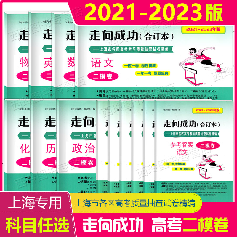 2021-2023年版上海高考二模卷合订本走向成功语文数学英语物理化学历史政治生物学上海高考高三近三年真题模拟测试卷二模科目任选