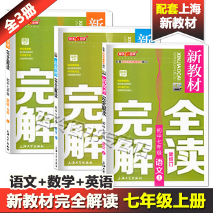 新教材完全解读七年级上 部编语文+数学+英语N版 7年级上册/第一学期 上海初中教材内容全解习题解析练习辅导书 上海大学出版社