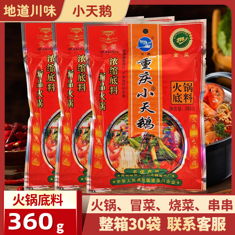 重庆小天鹅火锅底料360g*3袋浓缩牛油火锅料麻辣烫串串香冒菜调料