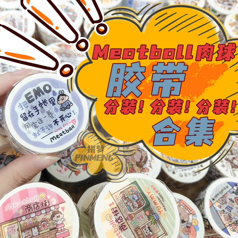 meatball小肉球胶带分装便宜甜甜的恋emo爱许个愿吧商店街手帐贴