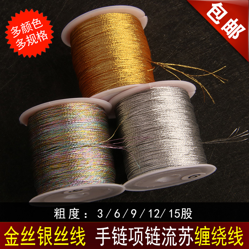 金线银线股线金银线 DIY手工编织品手链项链流苏缠绕线3/6/9股