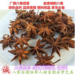 广西八角茴香自家晒的八角 绿色自然调料精品 63元/1500克包邮