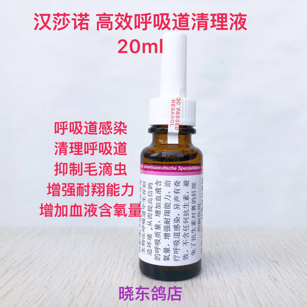德国汉莎高效呼吸道清理20ml鸽药鸽具信鸽鸽子医疗用品