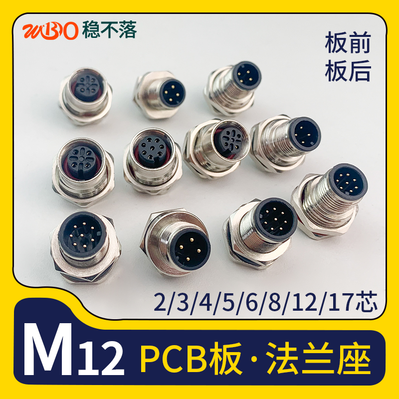 M12法兰座防水连接器航空插头23芯4针568孔PCB板前板后传感器底座