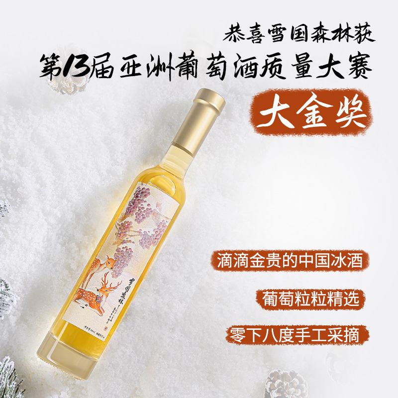 醉鹅娘 雪国森林中国冰酒甜型葡萄酒