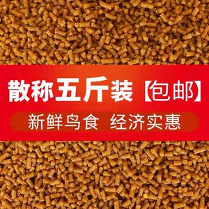八哥鸟食饲料鸟粮食鹩哥画眉鹦鹉颗粒5斤2500g装 促进活体会说话