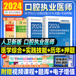 2024年人卫版口腔执业医师考试医学综合指导用书实践技能教材执医助理医考历年真题模拟试卷搭职业资格证金英杰考点协和习题集题库