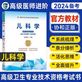 2024备考年协和高级医师进阶儿科学小儿内科学教材卫生专业技术资格考试书正副高级职称副主任医师辅导考试籍全套练习题集模拟试卷