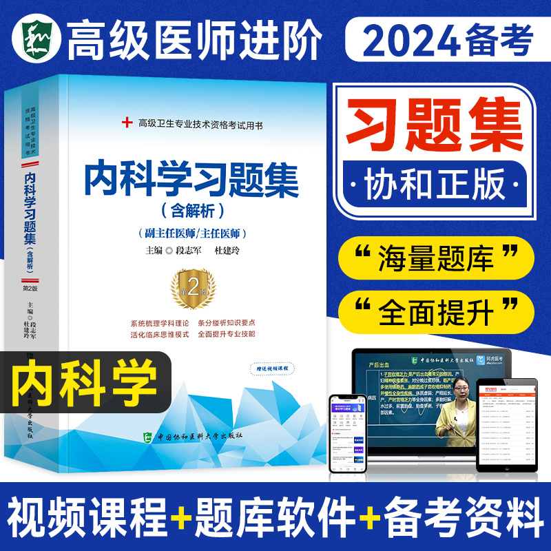 2024年备考协和高级医师进阶内科