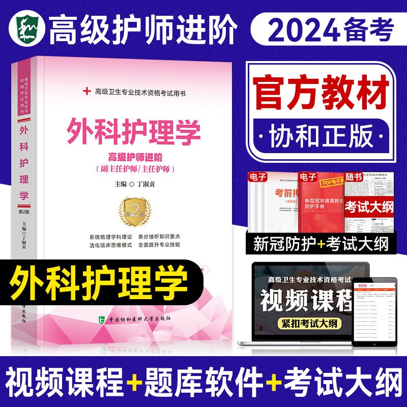 备考2024年协和外科护理学高级护