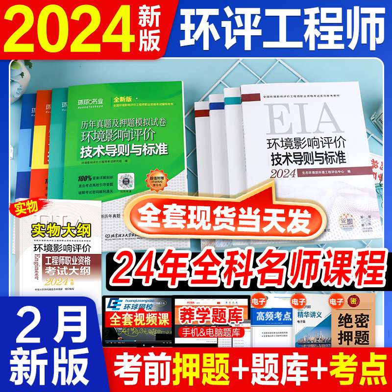 现货官方环评师2024年教材历年真