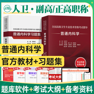 人卫版2023年高级卫生资格考试用书普通内科学教材+习题集考试指导全国高级卫生专业技术资格级职称内科章节练习人民卫生出版社