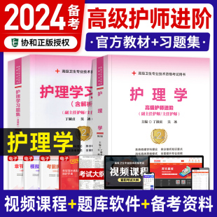 现货发】备考2024年协和副主任护师护理学教材习题集内科外科妇产科儿科高级卫生资格副高护理职称题库主管考试书模拟题试卷人卫版