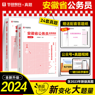 华图官方直营2024年新版安徽省公务员考试专用教材2024申论行政职业能力测验标准预测卷历年真题及名师讲解公考申论行测和预测套装