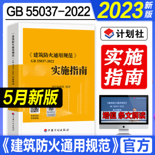 GB 55037-2022 建筑防火通用规范实施指南释义解释说明 中国计划出版社 代替部分建筑设计防火规范GB 50016-2014条文