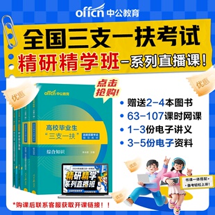 中公网校2024年三支一扶精研精学书课公基公共基础知识行测申论网课套装教师卫生江西甘肃山东河北云南安徽广东山东河南贵州省资料