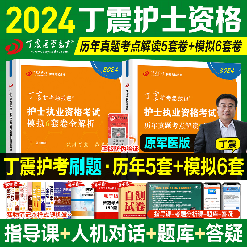 丁震医学教育2024年护士执业资格考前历年5套卷模拟6套卷全套可搭护资考试习题集历年真题试卷护考资料急救包2024轻松过护士考试