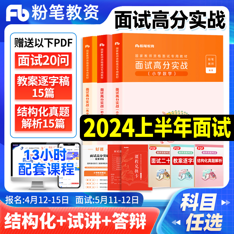 粉笔教资2024上半年面试资料书教