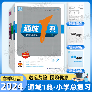 2024通城1典小学总复习语文数学英语江苏教版人教版译林专项训练习小学6六年级升初中期末小升初真题卷小考必刷题模拟卷子通城一典