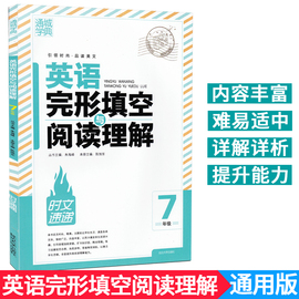 通城学典时文速递英语完形填空与阅读理解七年级上下册通用7年级完形+阅读英语专项训练测试初中英语阅读组合训练初一完型填空