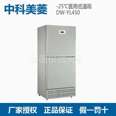 中科美菱DW-YL450 -25℃医用低温箱 低温冰箱 双门，上、下冷冻