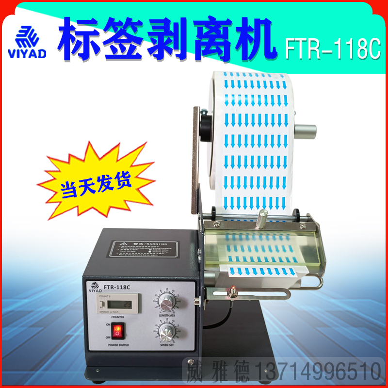 标签剥离机器FTR-118C剥撕标机不干胶标签分离器透明标条码异形标