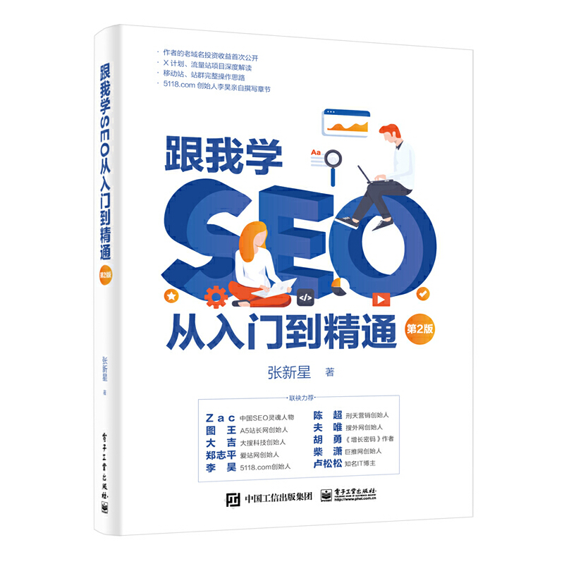 跟我学SEO从入门到精通 第2版 张新星 SEO X计划 流量站建设 老域名投资 站群优化 网站推广搜索引擎 排名技巧教程百度关键词运营