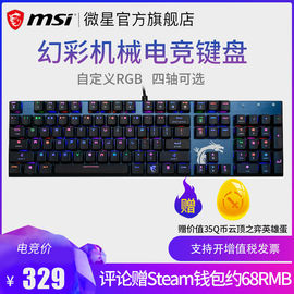 MSI/微星GK50机械键盘104键电竞RGB红轴青轴茶轴黑轴办公游戏外设