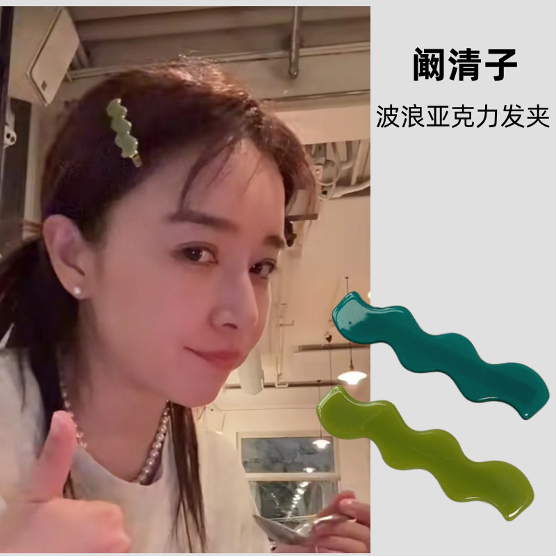 阚清子同款波浪绿色发夹简约醋酸亚克力侧边刘海夹子鸭嘴夹碎发夹