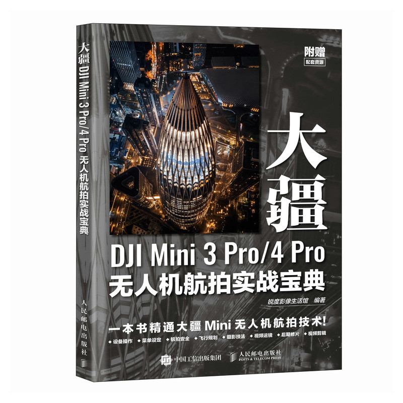 大疆DJI Mini 3 Pro/4 Pro无人机航拍实战宝典 锐度影像生活馆 DJI大疆无人机MINI操作教程航拍飞行拍摄后期技法书 人民邮电出版社