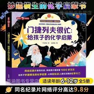 门捷列夫很忙 给孩子的化学启蒙 全5本 小学生科普阅读课外漫画书 数理化儿童启蒙漫画书 科学数学物理化学原来这么有趣 外研社