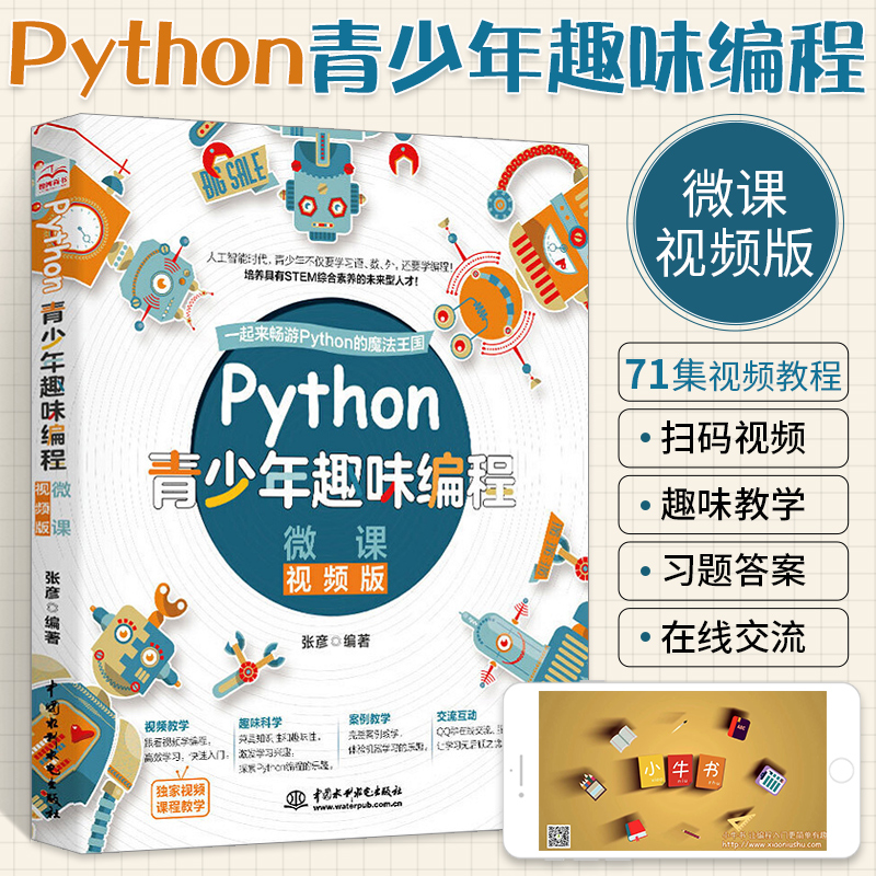 Python青少年趣味编程 少儿儿童电脑编程从入门零基础学网络爬虫数据分析基础入门自学教程书籍全套 计算机语言程序设计教材书