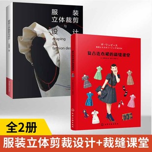 全2册服装立体裁剪与设计+复古连衣裙的裁缝课堂裁剪入门书籍设计基础服装制版教程书籍服装立体打版技术立体剪裁方法技巧图解书籍