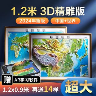 【超大尺寸精雕版】2024年新版世界和中国地形地图3d立体凹凸地形图 约1.2*0.9米北斗地图挂图精雕立体办公室家用墙贴防水学生用图