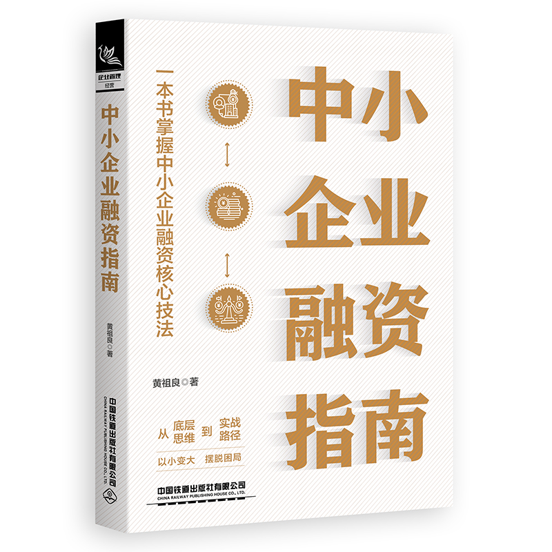 中小企业融资指南 黄祖良 股权底层思维 助力企业量身打造可落地方案 长远发展摆脱困局 **铁道出版社