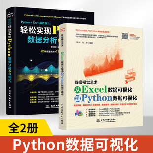 【全2册】数据视觉艺术从Excel数据可视化到Python数据可视化+Python +Excel高效办公:轻松实现Python数据分析与可视化数据预处理