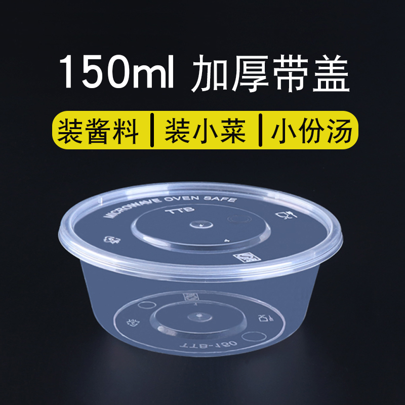 150ml 一次性餐盒咸菜小汤碗调料外卖塑料打包盒圆形双皮奶打包盒