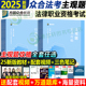现货速发】众合法考2025法考主观题基础版柏浪涛刑法李佳行政法戴鹏民诉法左宁刑诉法孟献贵民法郄鹏恩商法主观题冲刺法考全套资料