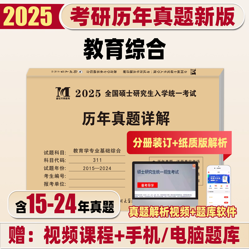 天明2025考研教育学专业基础综合311历年真题详解 全国硕士研究生入学考试历年真题解析311教育学考研教材十年真题政治真题