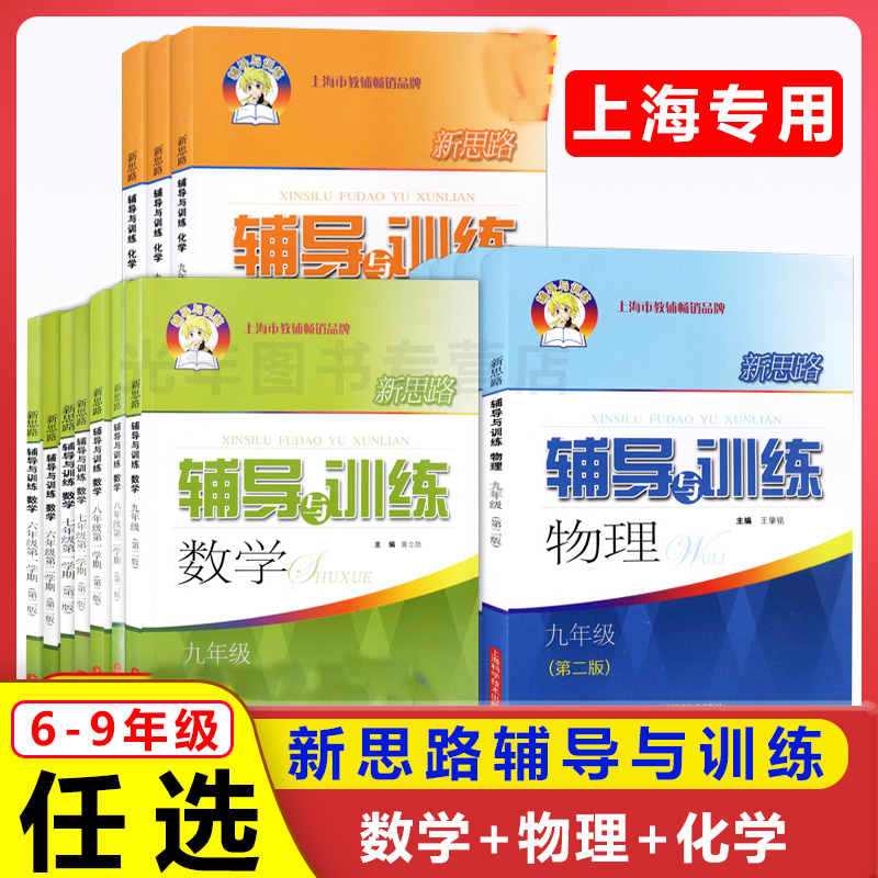 新思路辅导与训练六年级上数学七八年级物理九年级化学上下册 第二版 全套任选 上海初中教材配套同步练习册 初中教辅 沪教版