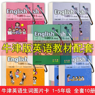 英语生词图片卡(学生用)一二三四五年级上下册 生词卡片 牛津版英语教材配套单词卡片 词汇图片卡 英语单词卡片 生词卡片赠环