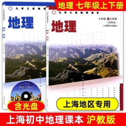 上海初中地理教材课本 七年级上下册 沪教版 7年级上下/七年级第一二学期 上海教育出版社 九年义务教育课本教科书 七年级地理书