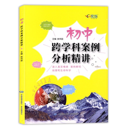 初中跨学科案例分析精讲主编姚伟国 上海新中考初二三学生地理课堂+生命科学课堂复习备考辅导书 中考改革新题型 中华地图学社出版