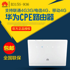 华为B315S-936 联通4G3G移动电信无线转有线宽带WIFI路由器包邮